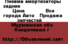 Пневма амортизаторы задние Range Rover sport 2011 › Цена ­ 10 000 - Все города Авто » Продажа запчастей   . Мурманская обл.,Кандалакша г.